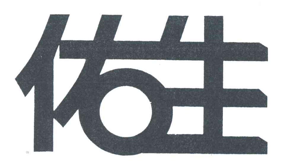 佑生