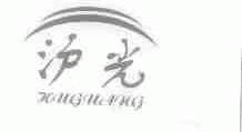 沪光