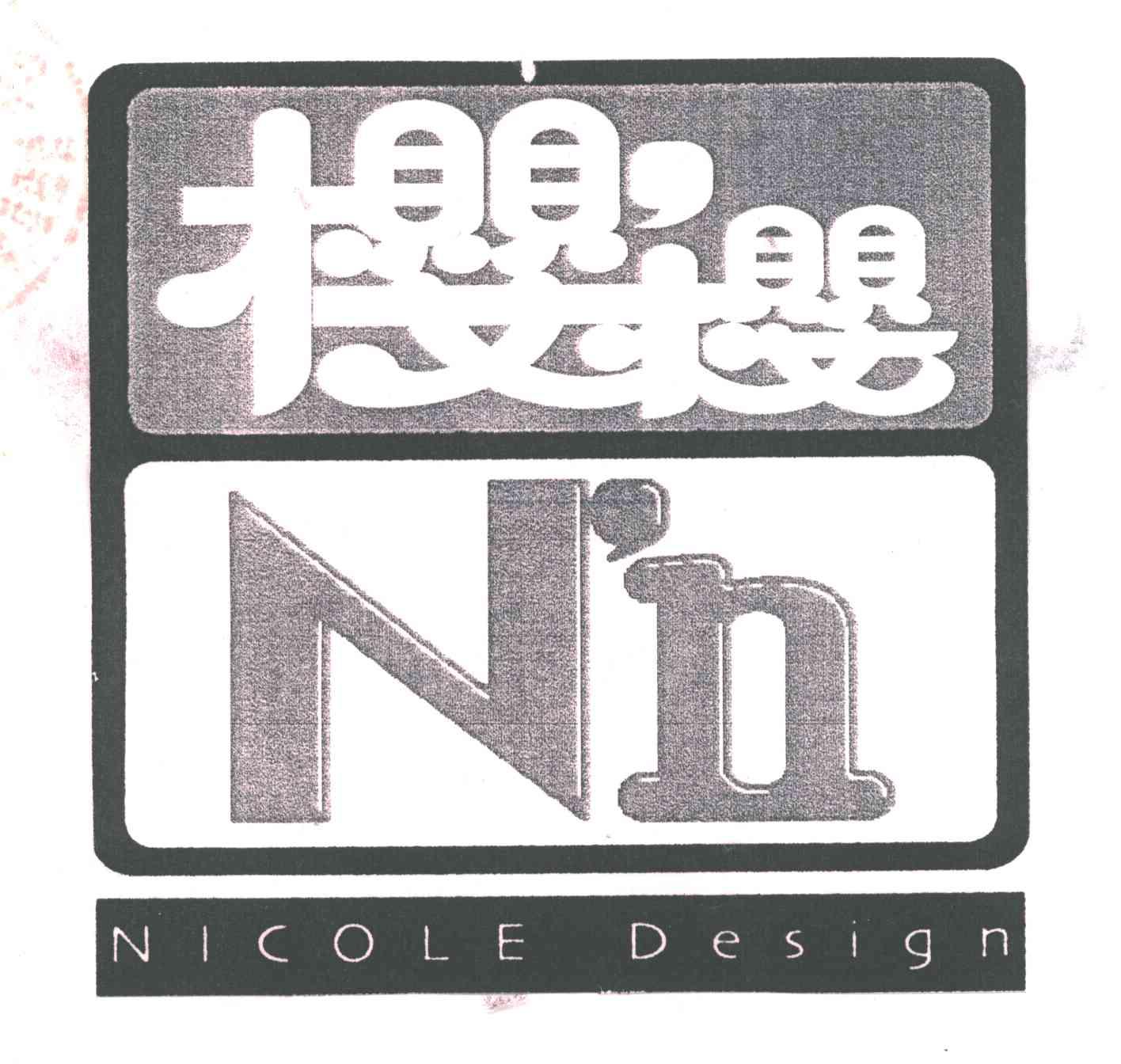 樱樱NICOLE DESIGN