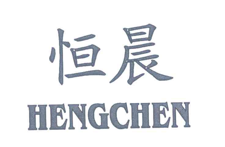 恒晨
