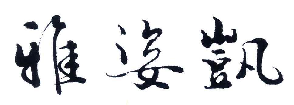 雅姿凯
