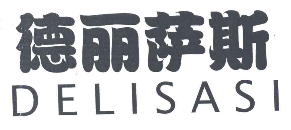 德丽萨斯