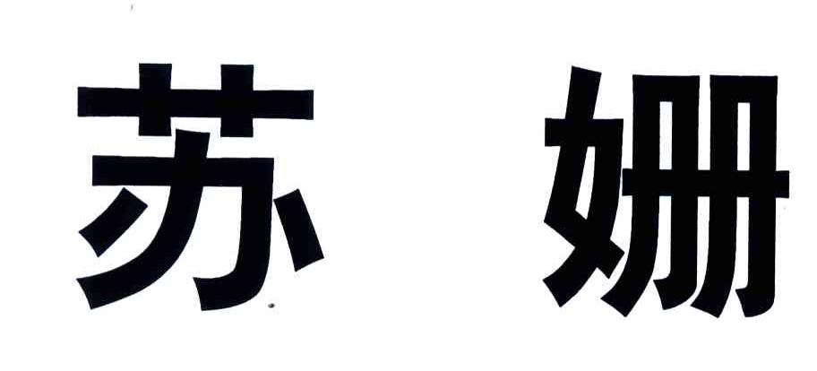 苏姗