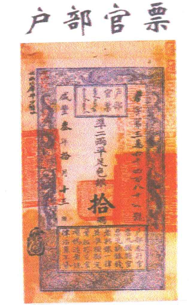 户部官票