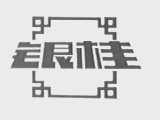 银桂