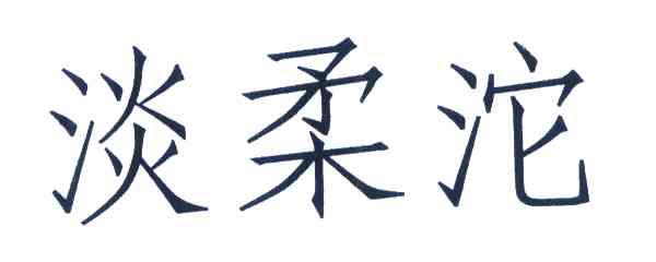 淡柔沱