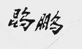 鵾鹏