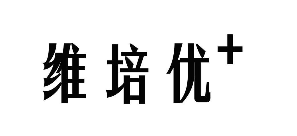 维培优