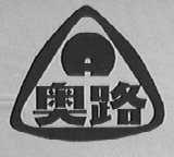 奥路