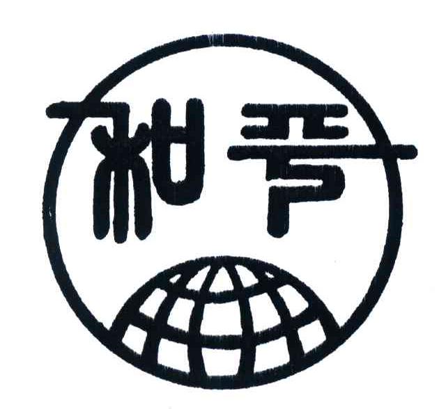 和平