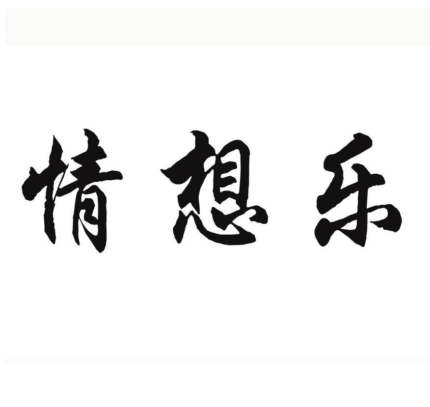 情想乐