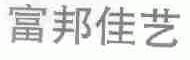 富邦佳艺