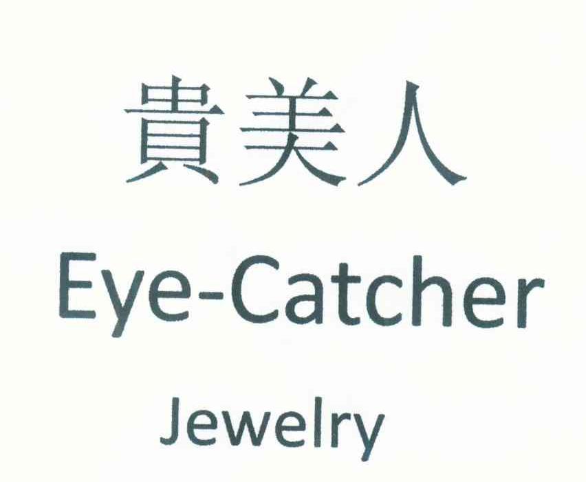 贵美人 EYE-CATCHER JEWELRY