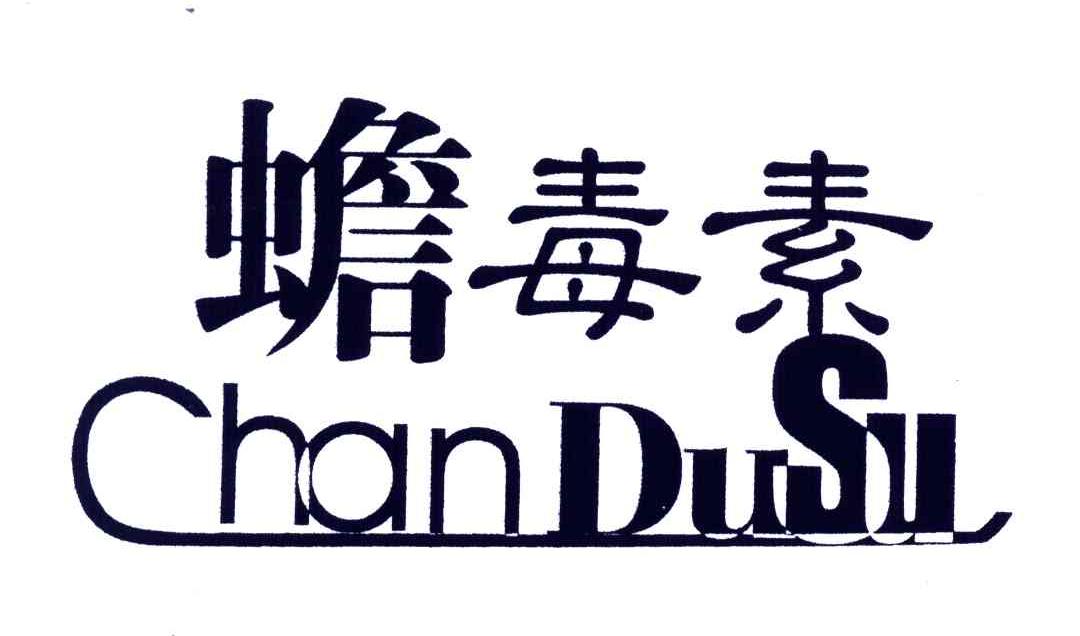 蟾毒素