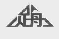 足舟