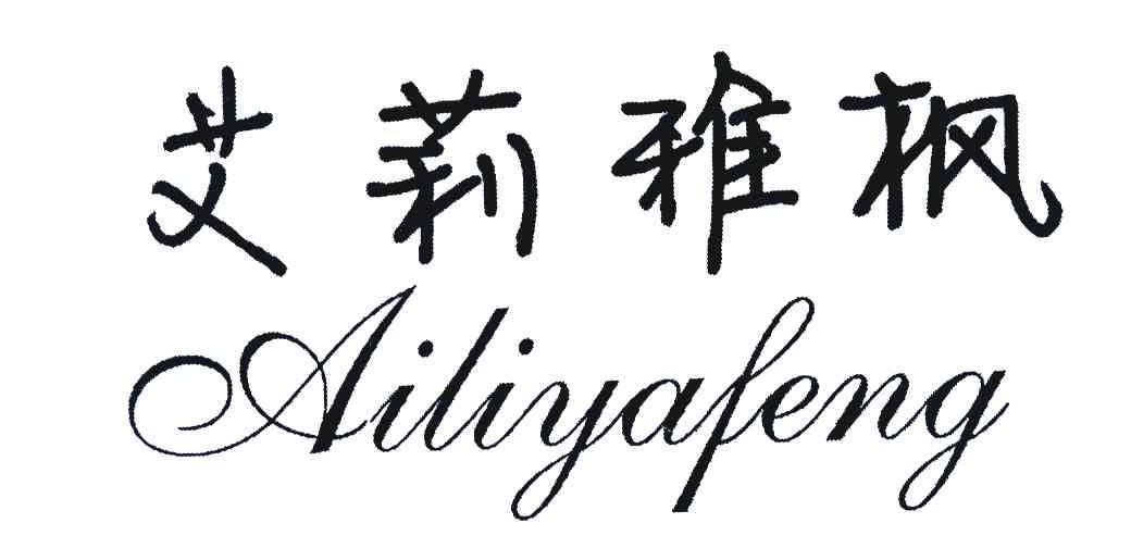 艾莉雅枫