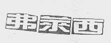 弗莱西
