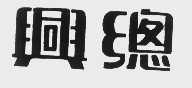 兴总