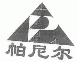 帕尼尔