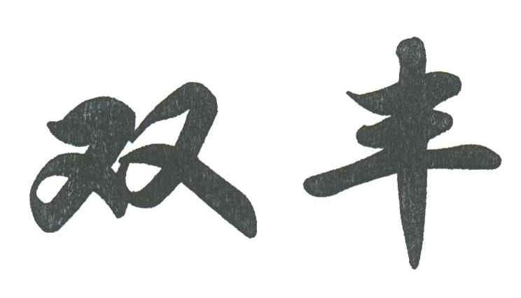 双丰