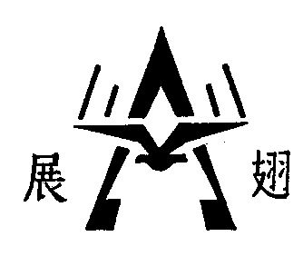 展翅