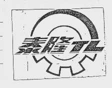 泰隆