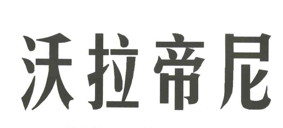 沃拉帝尼