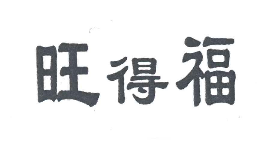 旺得福