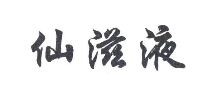 仙滋液