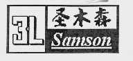 圣木森 SAMSON 3L
