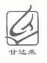 甘达来