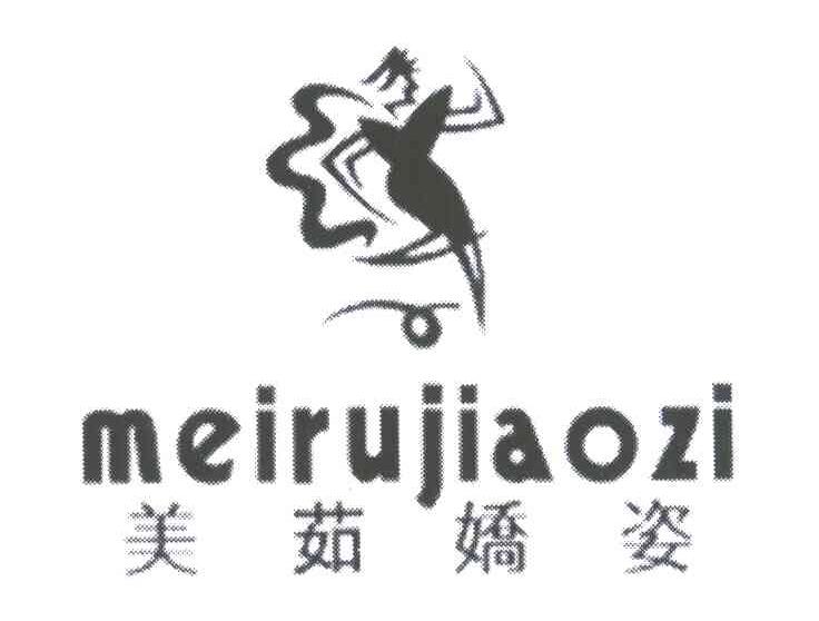 美茹娇姿
