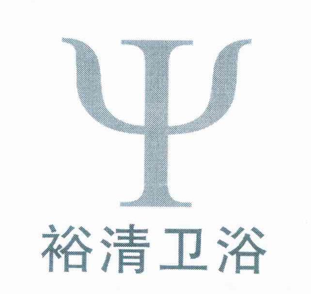 裕清卫浴