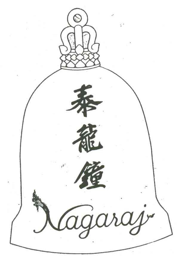 泰龙钟