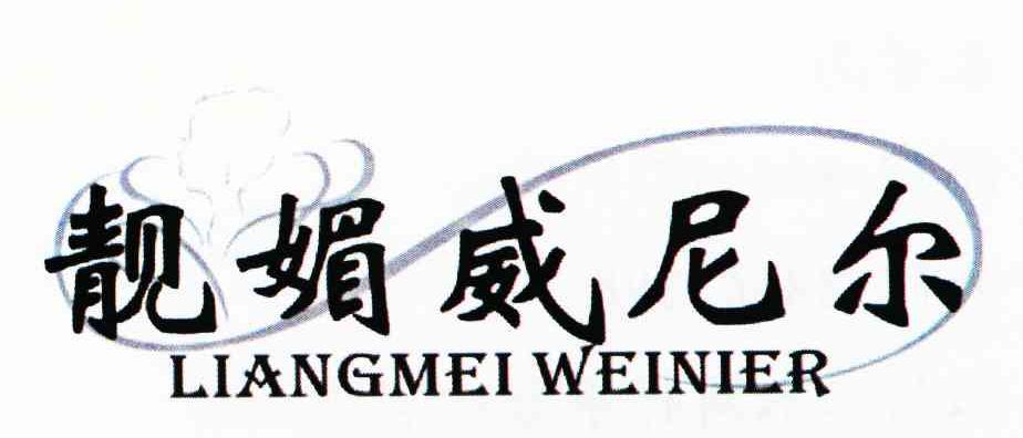 靓媚威尼尔