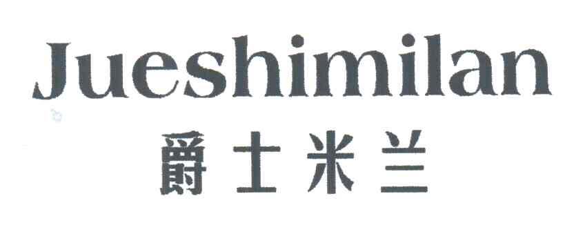 爵士米兰