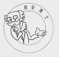 肤安博士