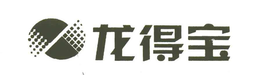 龙得宝