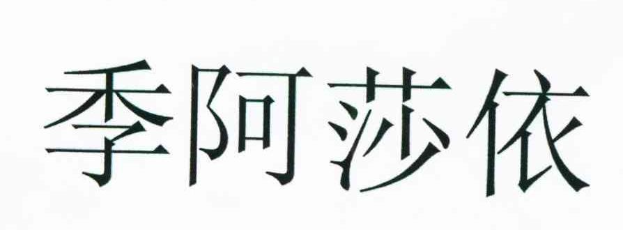 季阿莎依