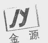 金源