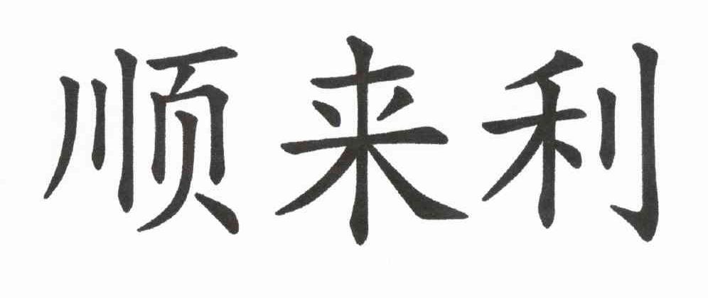 顺来利