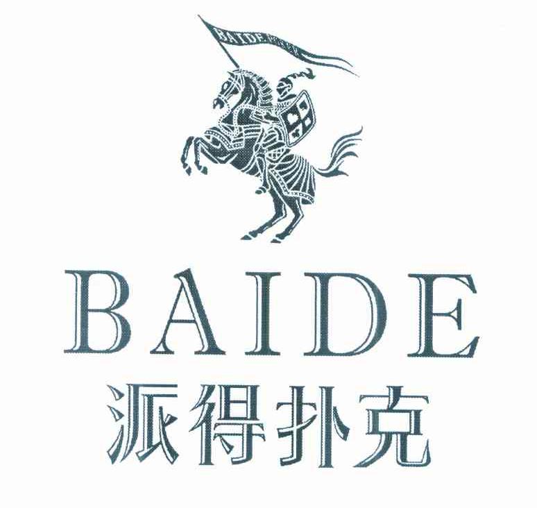 派得扑克 BAIDE BAIDE POKER