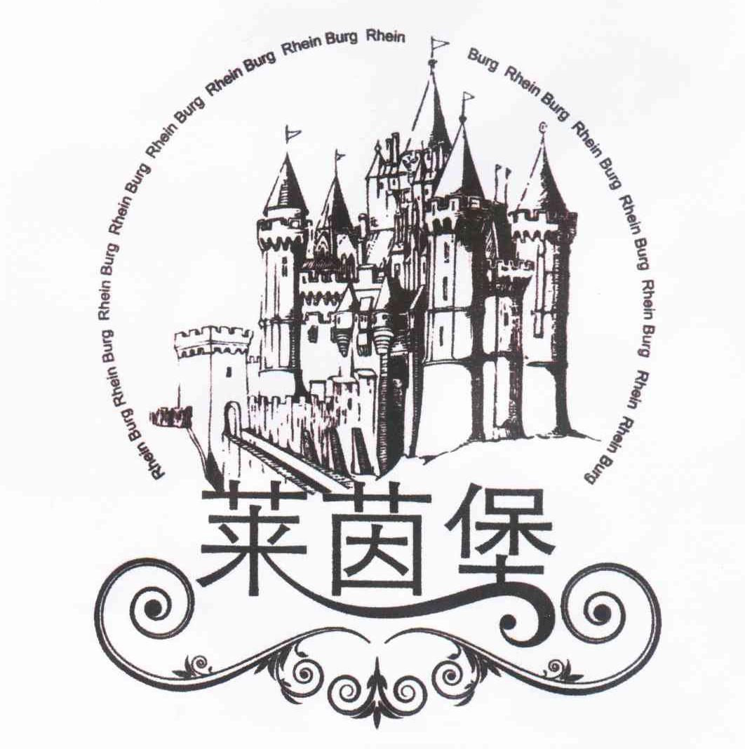 莱茵堡 RHEIN BURG