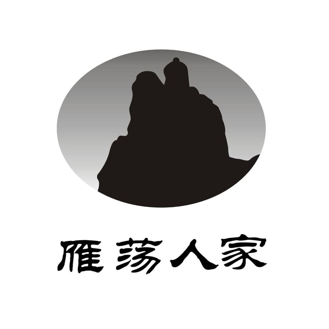 雁荡人家