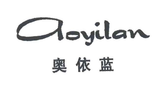 奥依蓝