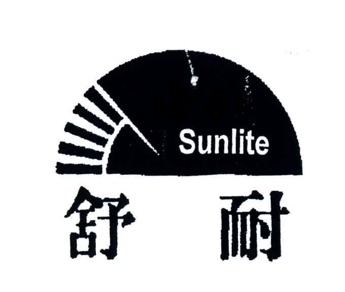 舒耐;SUNLITE