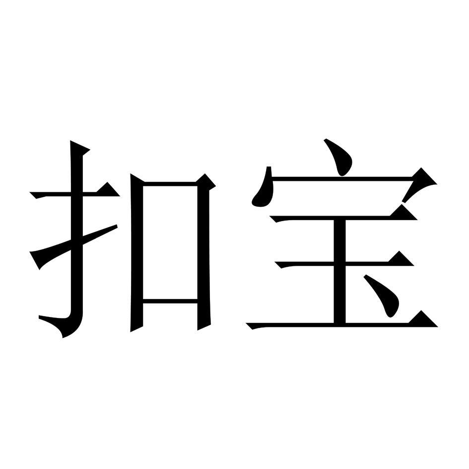 扣宝