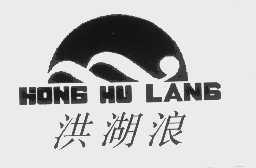 洪湖浪