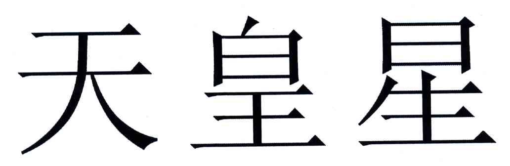 天皇星