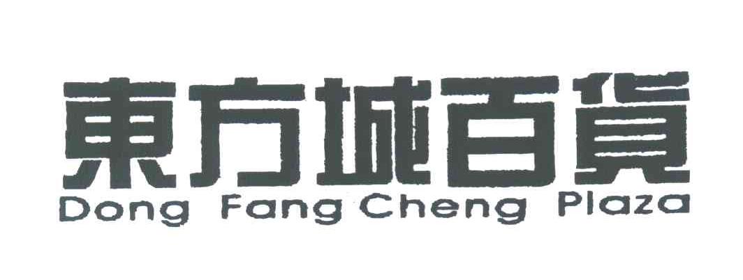 东方城